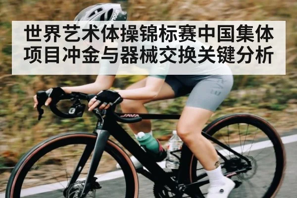 世界艺术体操锦标赛中国集体项目冲金与器械交换关键分析